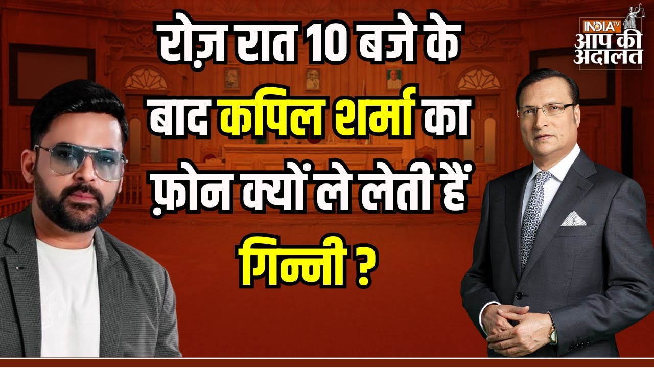Kapil Sharma On Ginni: रोज़ रात 10 बजे के बाद कपिल का फ़ोन क्यों ले लेती हैं गिन्नी ? | Rajat Sharma