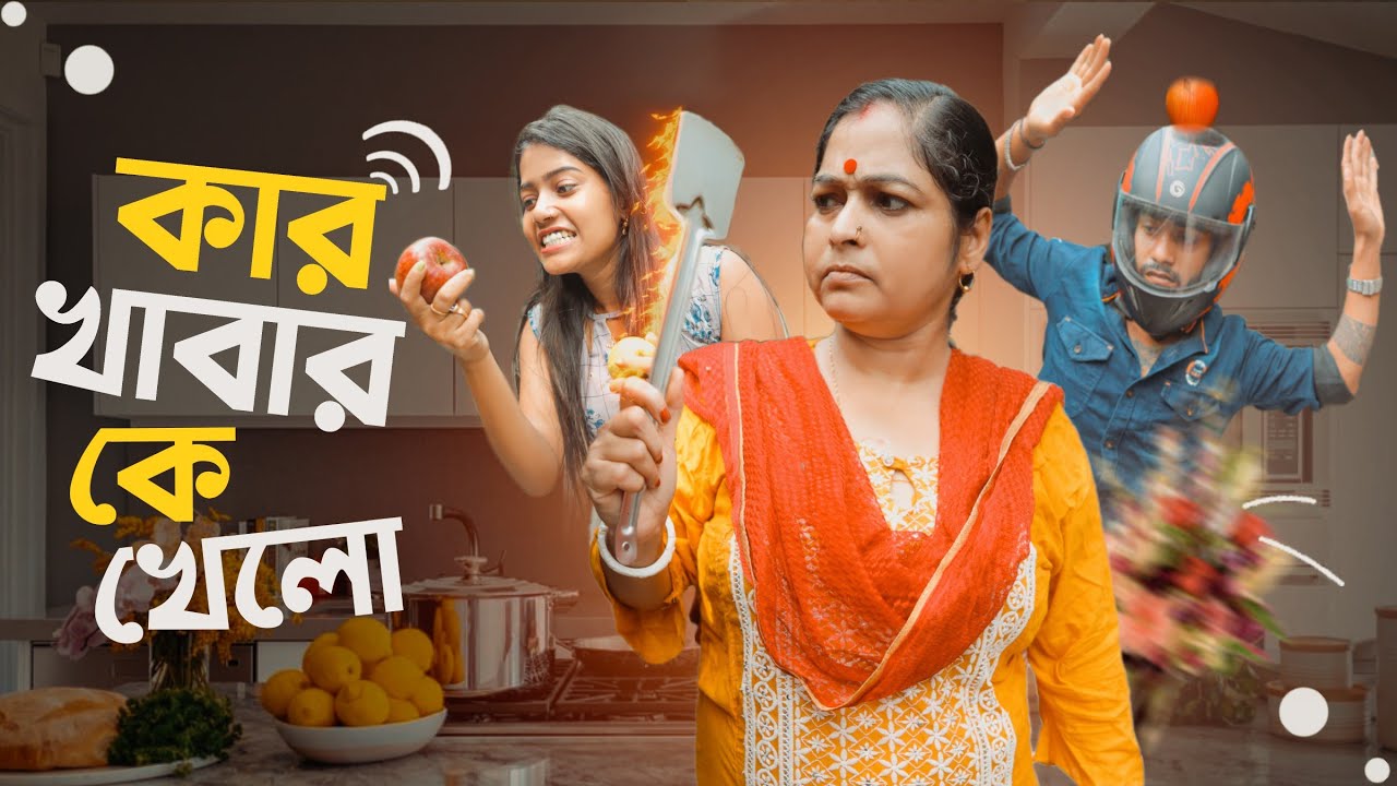 কার খাবার কে খায় ||Brother Vs Sister||Bangla  Funny video @srksister @SRK_Sankarr ||Short film ||