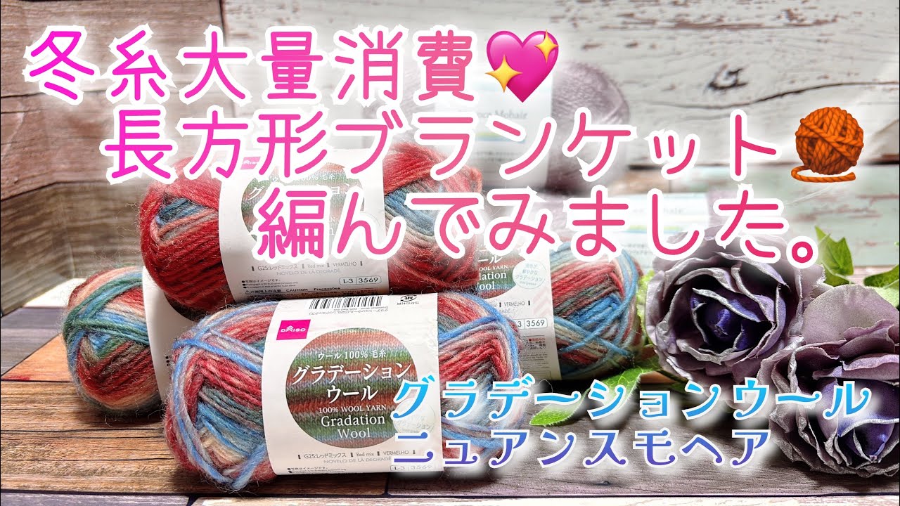 【かぎ針編み】冬糸大量消費💖長方形ブランケット🧶編んでみました。【グラデーションウール、ニュアンスモヘア】