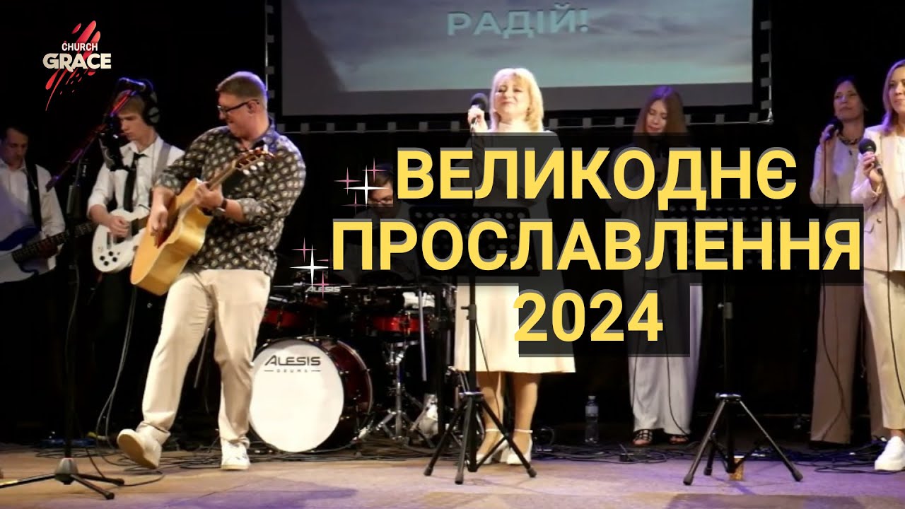 Виликоднє прославлення 2024 року