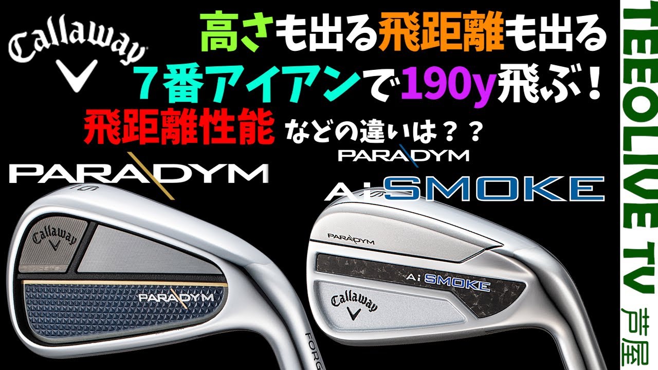毎年アイアン出てるけど進化してるのか問題【Ai SMOKE アイアン】と【PARADYMアイアン】の違いは何？