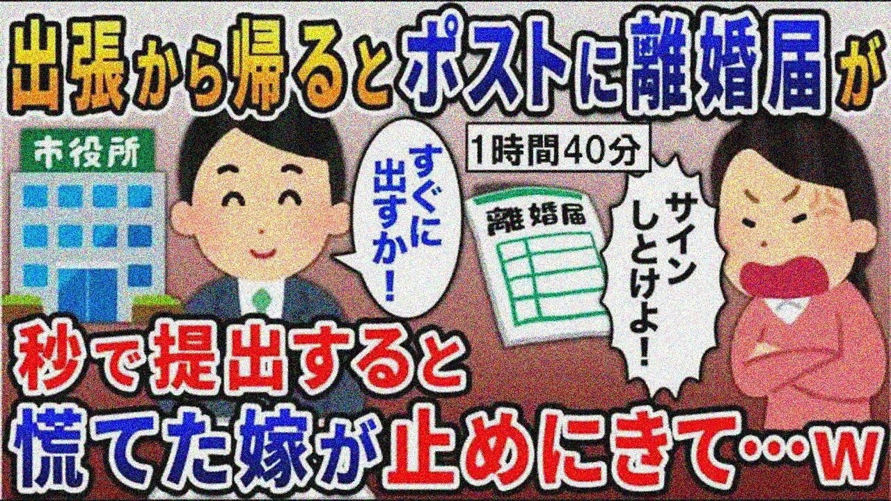 海外出張から帰ると、離婚届と写真が一枚…嫁「間男くんと一緒になる。出てけ！」汚嫁スカッと動画まとめ5選【総集編】【睡眠用】【作業用】 【2ｃｈ修羅場スレ・ゆっくり解説】