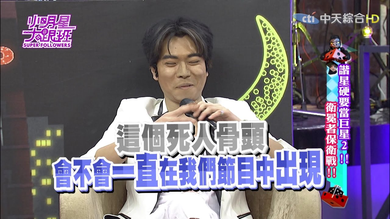 【完整版】諧星硬要當巨星2！衛冕者保衛戰！！2017.01.03小明星大跟班