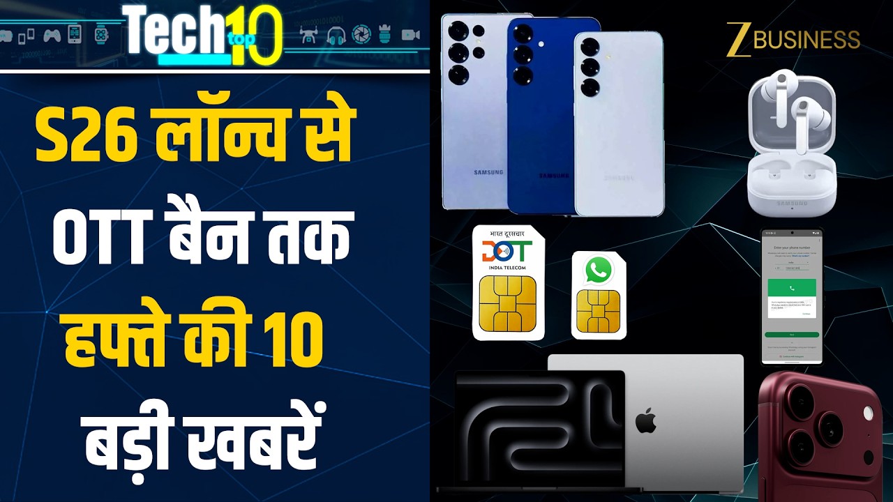 Tech Top 10: Samsung S26 से iPhone 18 Pro तक, हफ्ते की 10 बड़ी Tech News | iPhone Leaks