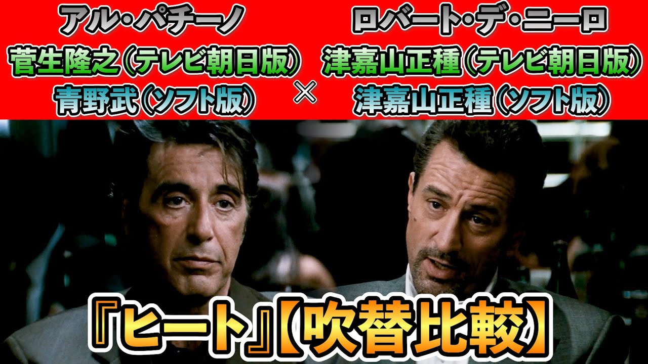 声優ボイス比較【青野武 / 菅生隆之】アル・パチーノ＆【津嘉山正種２種】ロバート・デ・ニーロ『ヒート (1995年)』キャラ比較/Wアカデミー賞俳優パチーノ＆デニーロ共演
