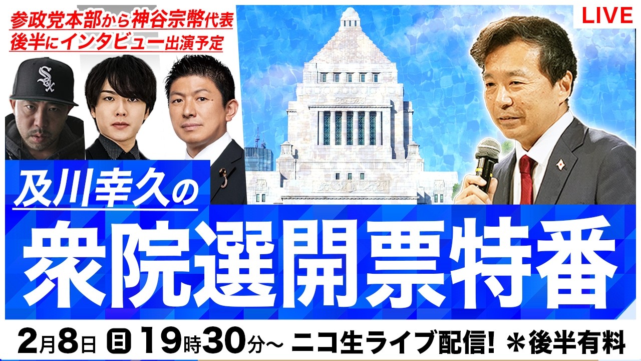 【ニコ生】2/8【衆院選2026】及川幸久の衆院選開票特番【ゲスト：Kダブシャイン氏、ウマヅラ氏、神谷宗幣代表】