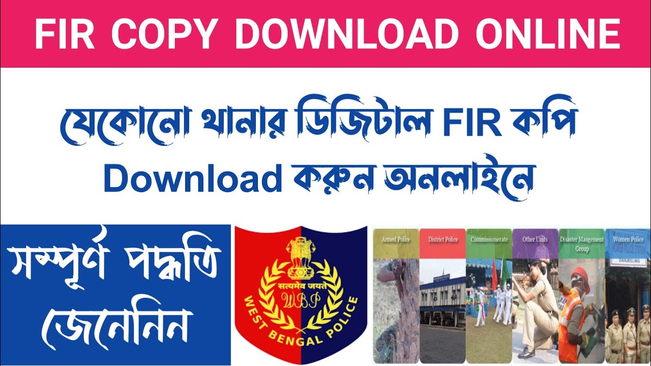অনলাইনে যেকোনো থানার FIR এর ডিজিটাল কপি Download করুন | FIR Copy Download Online