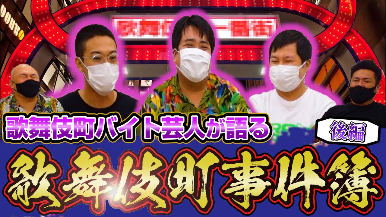 【後編】歌舞伎町バイト芸人が語る日本一危険な街・歌舞伎町事件簿【鬼越トマホーク】