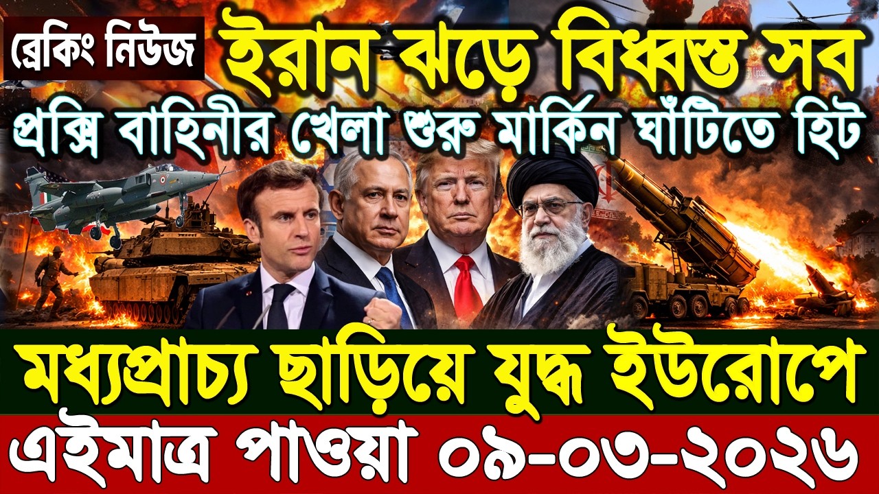 আন্তর্জাতিক বাংলা খবর BBC World News 09 Mar 2026|| World News Bangla || International News Today