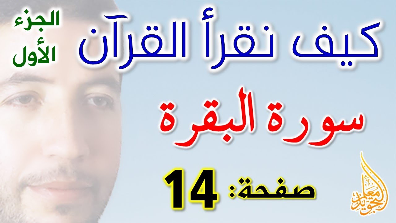 كيف نقرأ القرآن سورة البقرة الصفحة 14