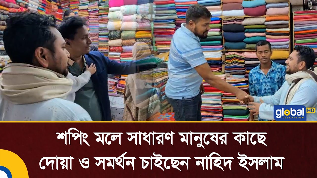শপিং মলে সাধারণ মানুষের কাছে দোয়া ও সমর্থন চাইছেন নাহিদ ইসলাম | Nahid Islam | NCP | Global TV News
