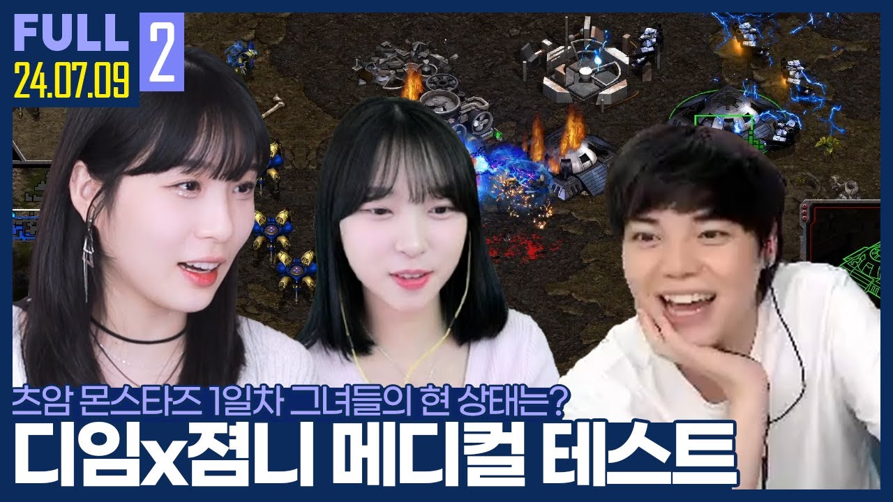 몬스타즈의 원투펀치, 그녀들의 실력점검 들어가겠습니다 【디임x졈니 메디컬 테스트 :: 24.07.09 #2 풀영상】