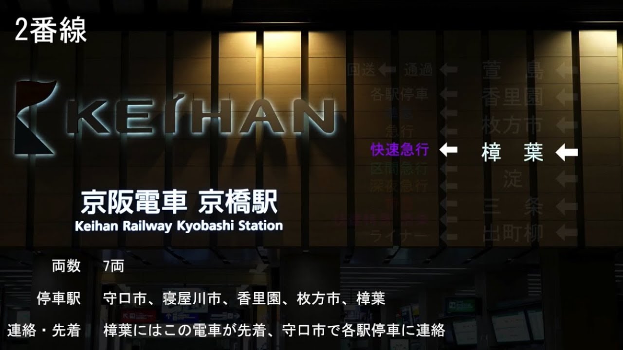 京阪京橋駅 1・2番線(出町柳方面) 自動放送集