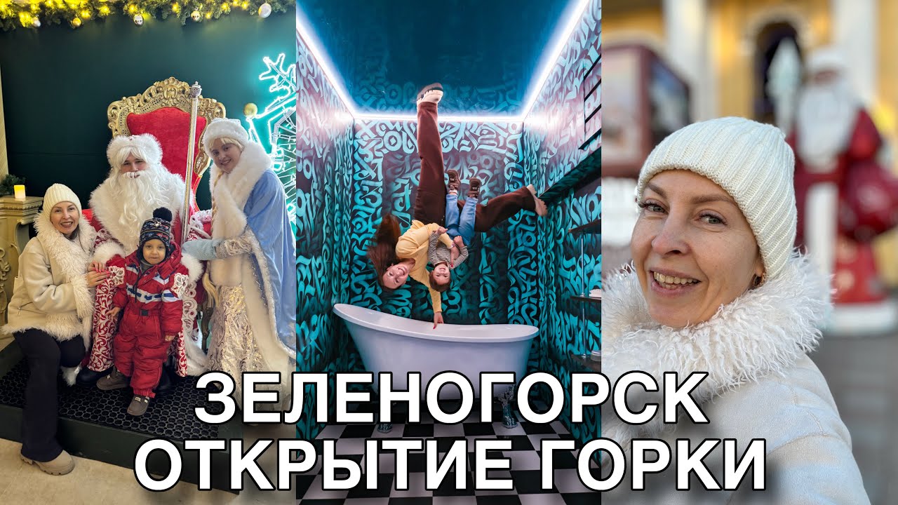 ЗИМНИЕ ВЫХОДНЫЕ ЗЕЛЕНОГОРСК ОТКРЫТИЕ ГОРКИ