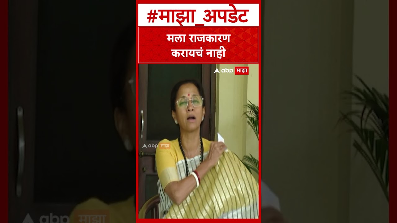 Supriya Sule NCP : मला राजकारण करायचं नाही