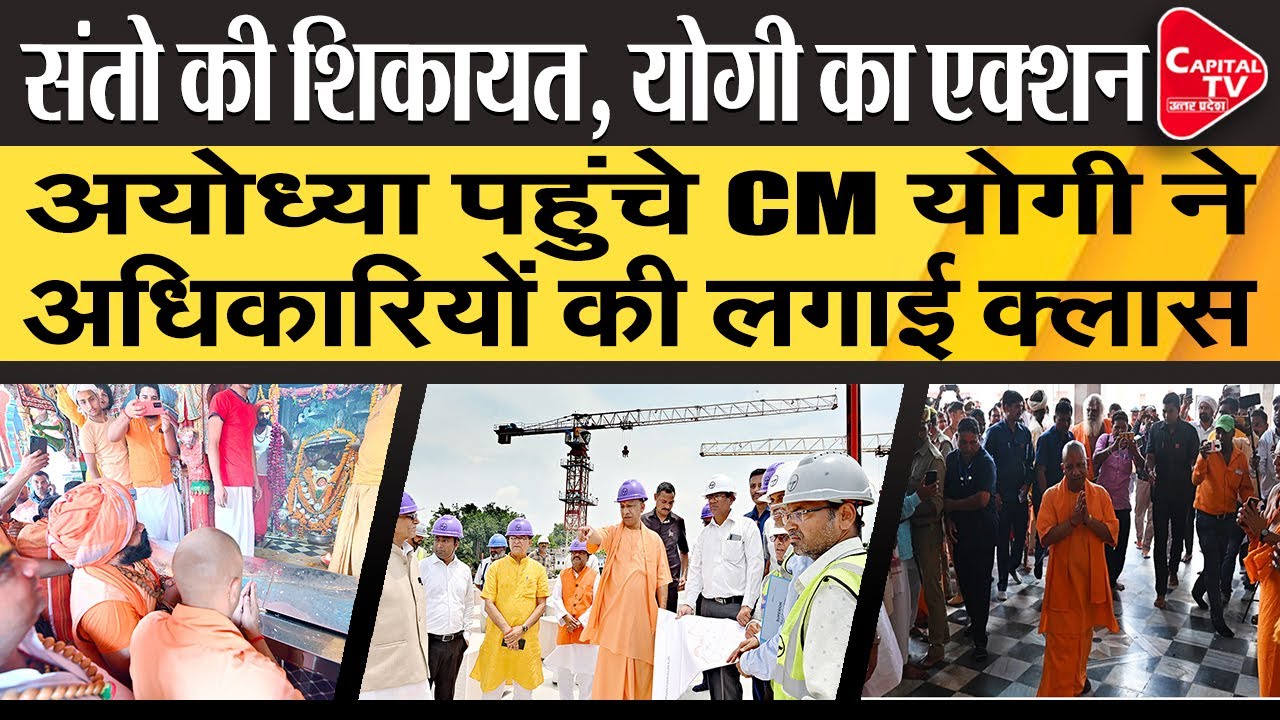 CM Yogi Takes Action on the Spot on Officials, After Complaint of Sant in Ayodhya | Capital TV UP