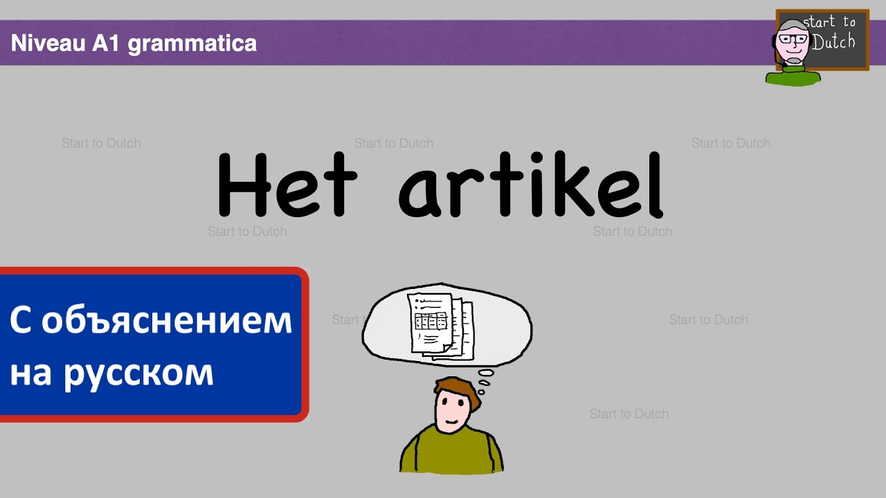 A1 G03 - Artikel: een, de, het - Нидерландский язык 1.2 - артикль - lidwoord - Grammatica NT2
