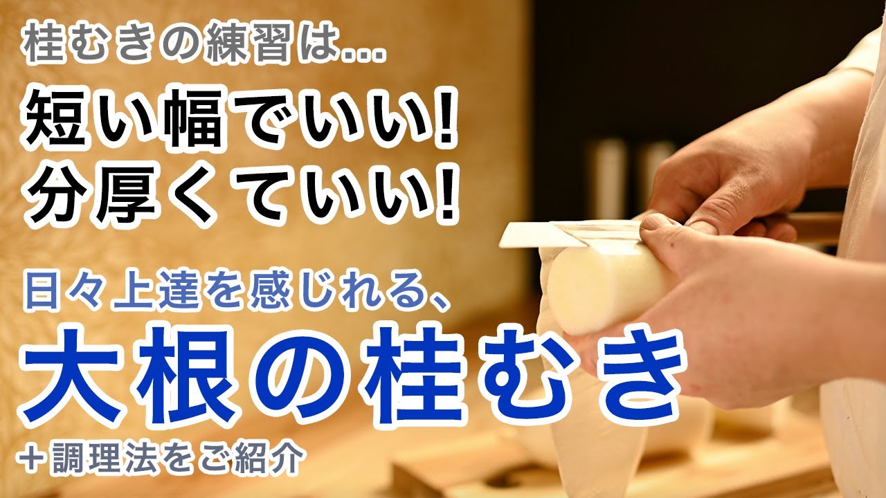 【レッスン動画 無料公開版】「大根の桂むき」 たった6,000円で一生モノの板前技術が身に付くステップアップの方法！