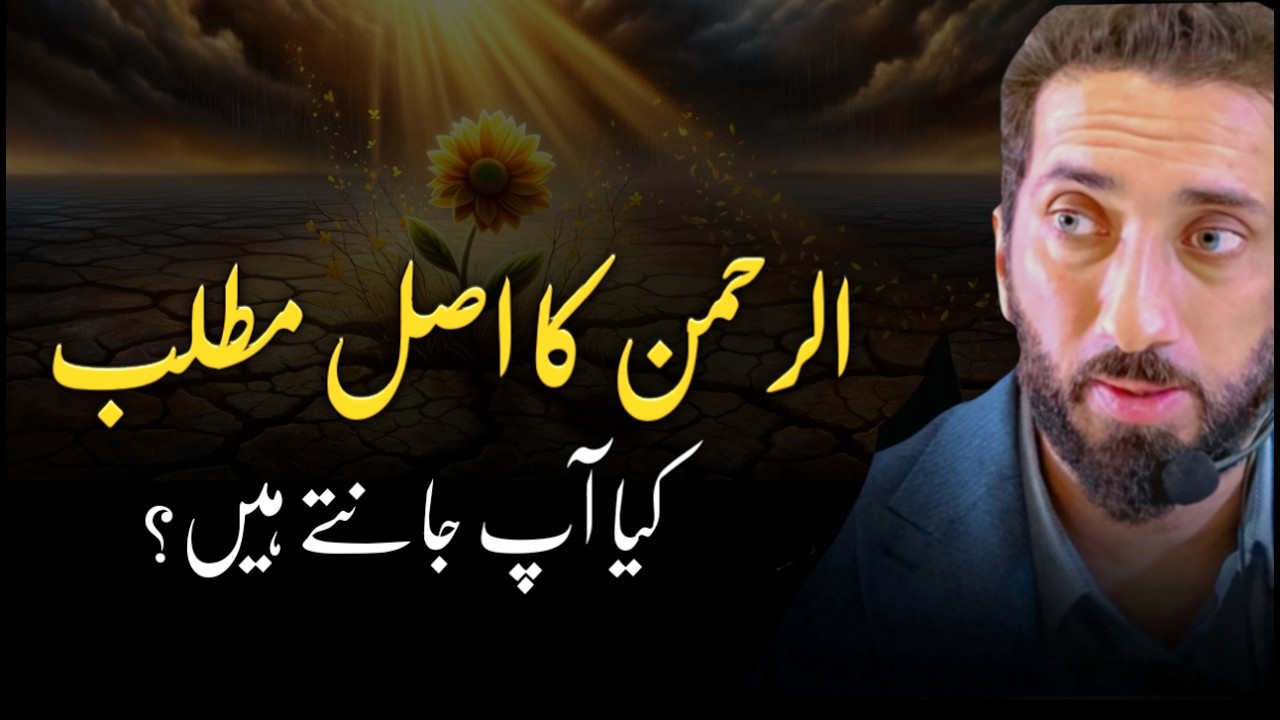 [URDU] The True Meaning of Ar-Rahman – Allah’s Mercy Beyond Imagination | Nouman Ali Khan