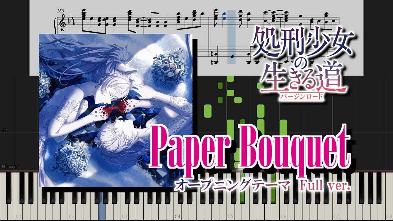 [ピアノ] Paper Bouquet / 処刑少女の生きる道 [Full]