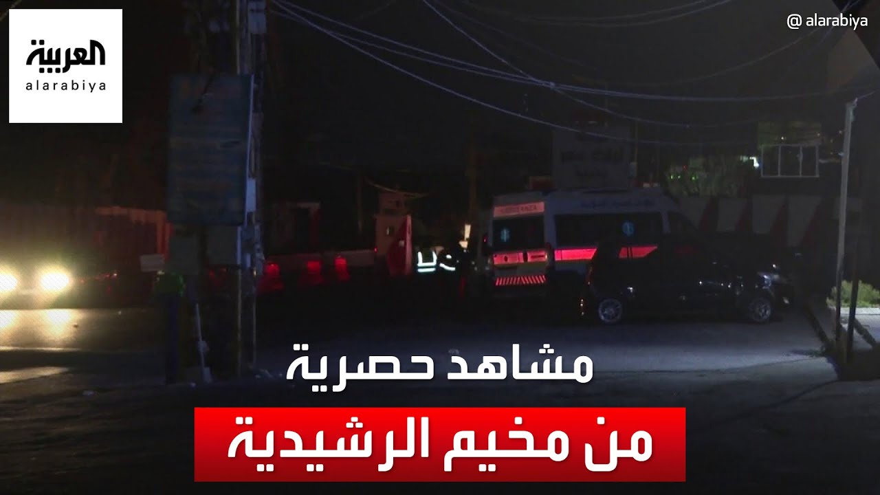 العربية ترصد الوضع في مخيم الرشيدية جنوبي لبنان بعد الاستهداف الإسرائيلي