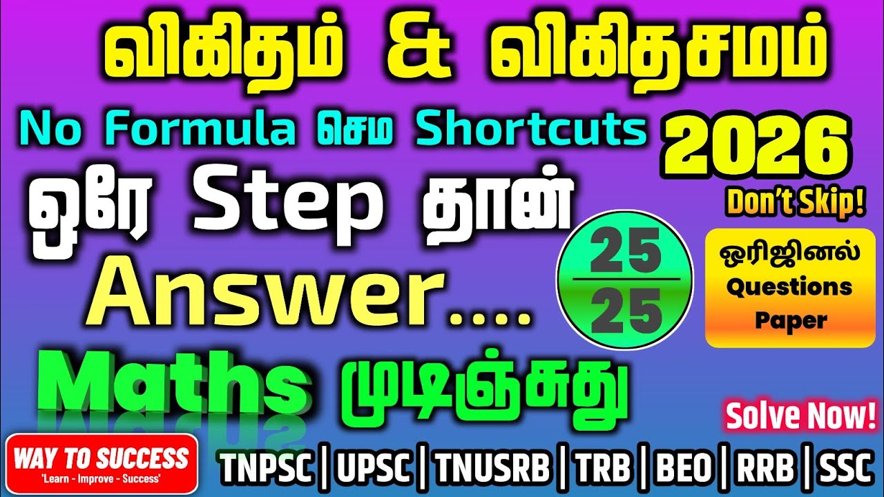 Ratio and Proportion | ஒரே Stepல Answer | 5sec shortcut Methods | Way To Success