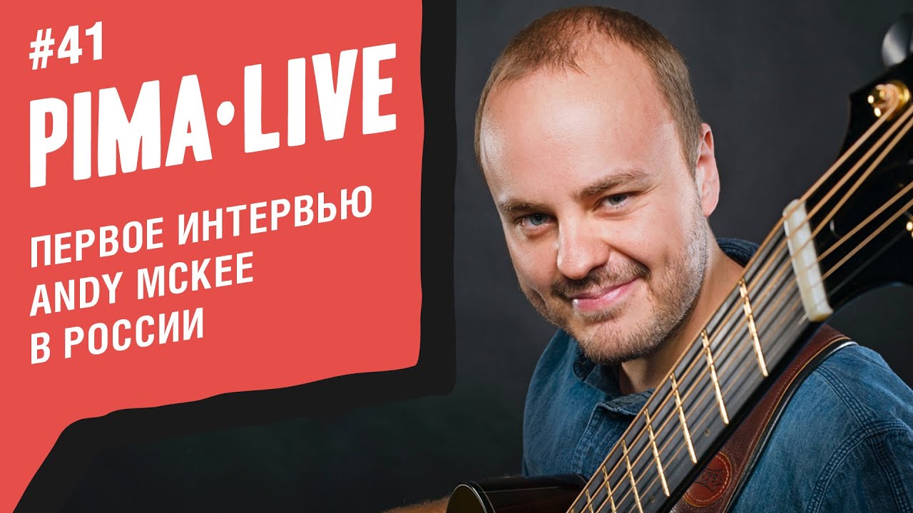 Andy McKee - первое интервью на русском языке