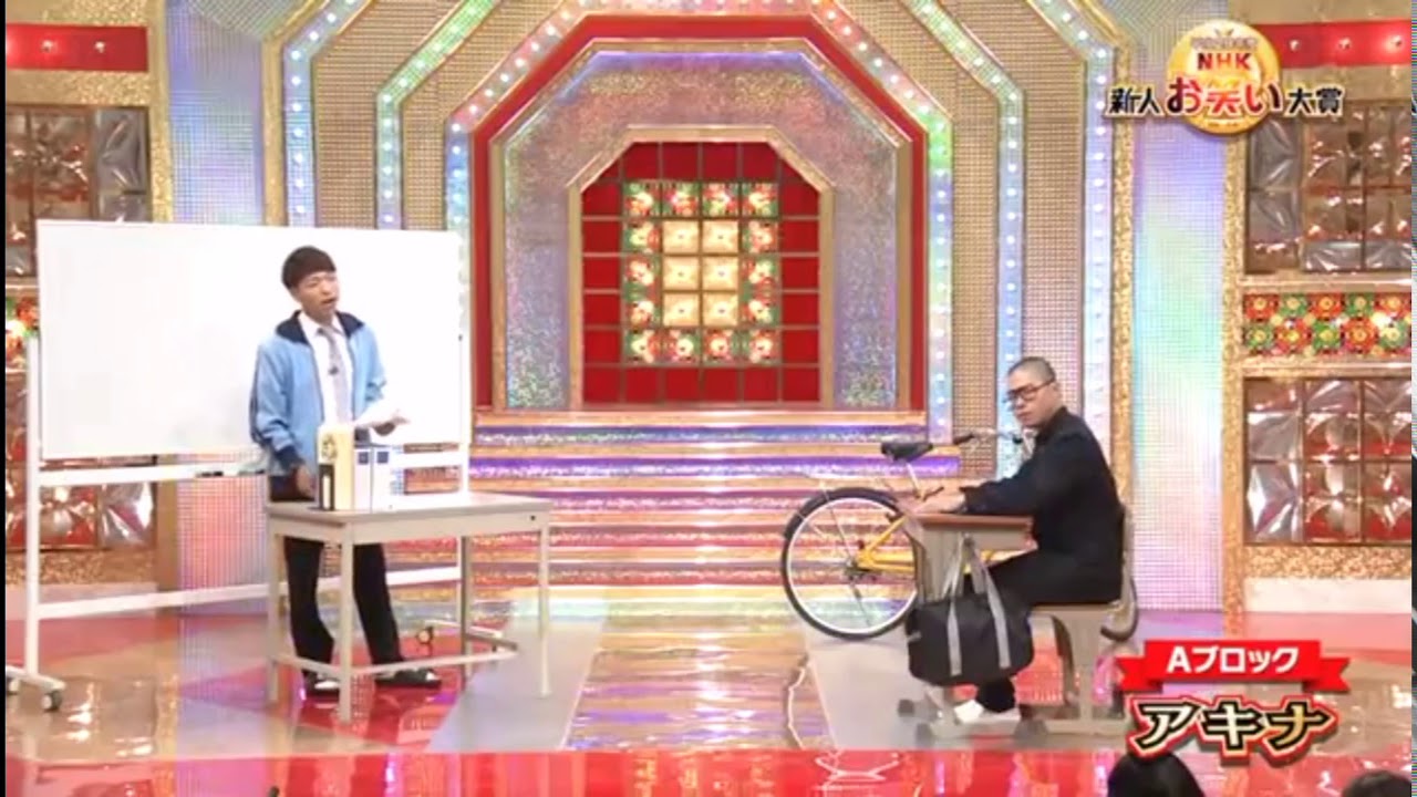 【アキナ】「やる気のありすぎる学生」