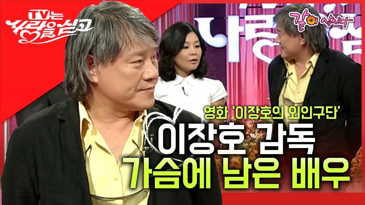 [tv는 사랑을 싣고] 한국영화계의 대들보, 엄격했던 '이장호의 외인구단' 감독 이장호의 인상깊었던 미선역 배우 찾기ㅣKBS 2008.10.17