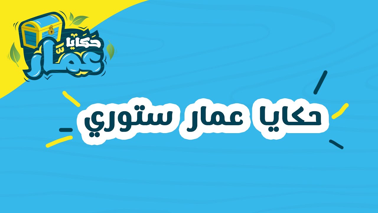 حكايا عمار ستوري - كواليس أيام التصوير(1)