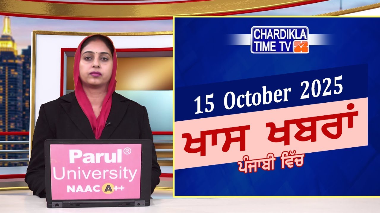 ਪੰਜਾਬੀ ਖ਼ਬਰਾਂ | Punjabi News Live Today | Latest Punjab News | Chardikla Time Tv News| Punjab Floods
