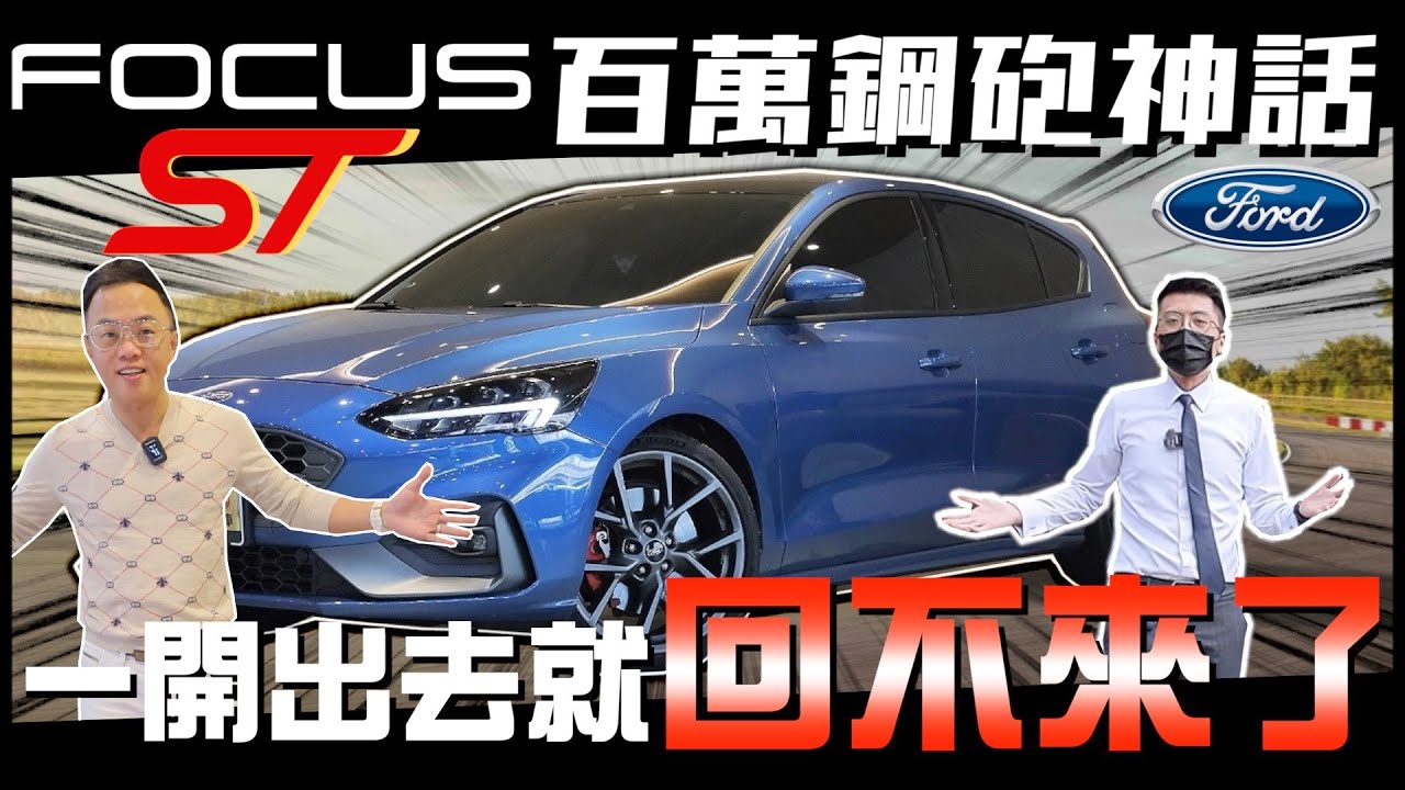 FORD FOCUS ST 百萬鋼炮神話 一開出去就回不來了