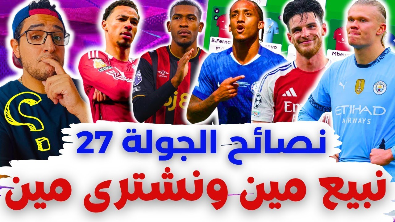 فانتازي الدوري الانجليزي نصائح الجولة 27 من الفانتازي | نبيع لاعيبة ارسنال⁉️ أفضل اختيارات الجولة ✅ 