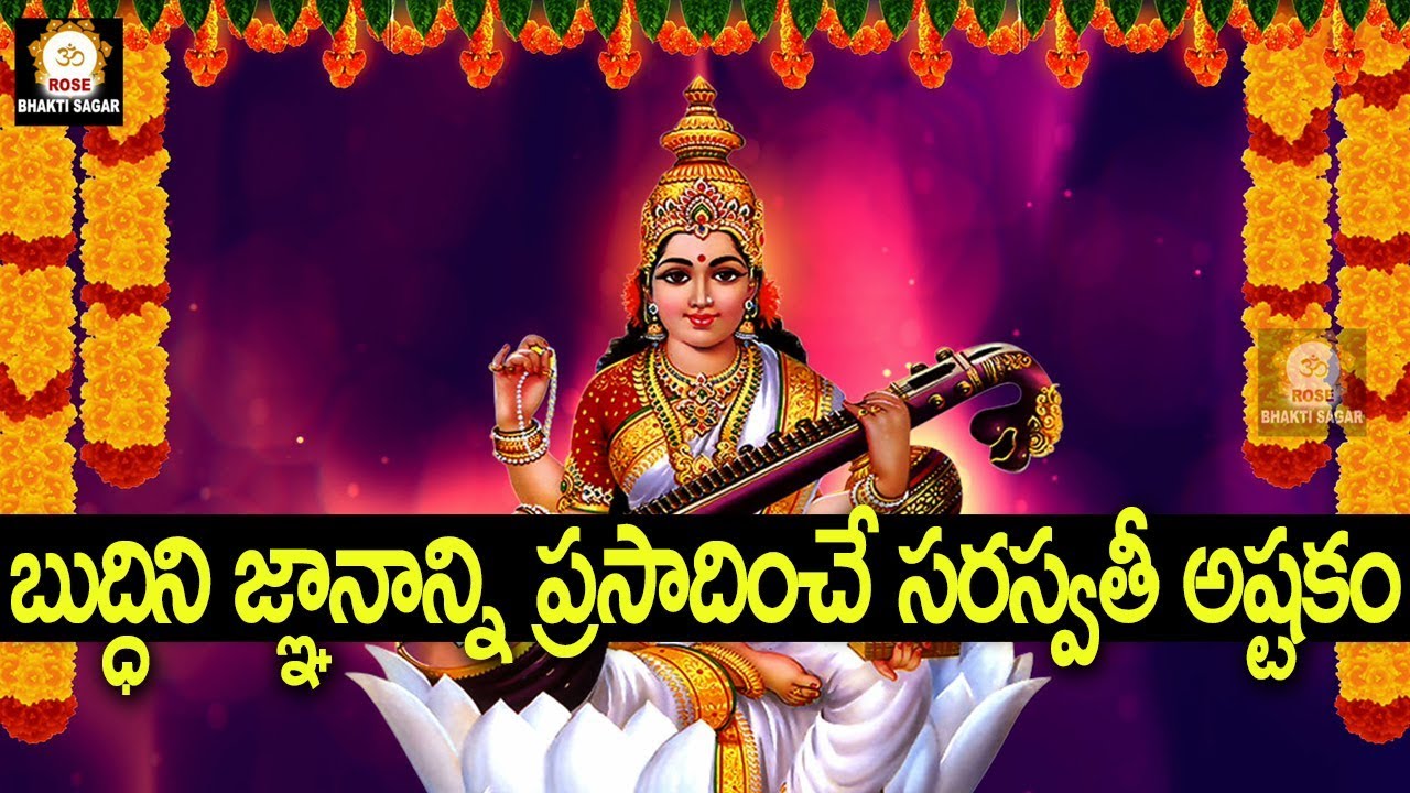బుద్ధిని జ్ఞానాన్ని ప్రసాదించే సరస్వతీ అష్టకం - Saraswathi Ashtakam | Bhakthi Songs