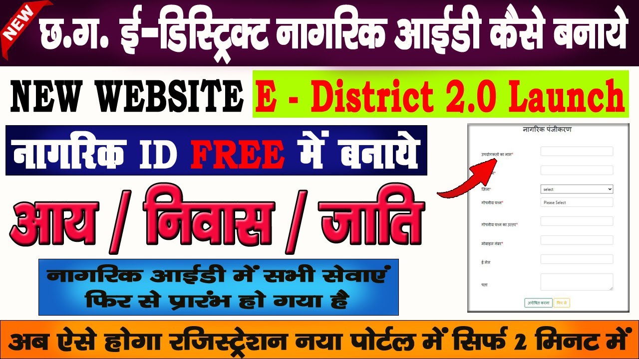 Cg E-district 2.0 Nagrik ID Kaise Banaye | छ.ग. ई-डिस्ट्रिक्ट नागरिक आईडी कैसे बनाये | cg edistrict
