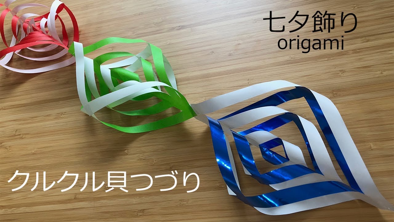 七夕飾りの折り紙 クルクル貝つづりの簡単な作り方｜７月のorigami