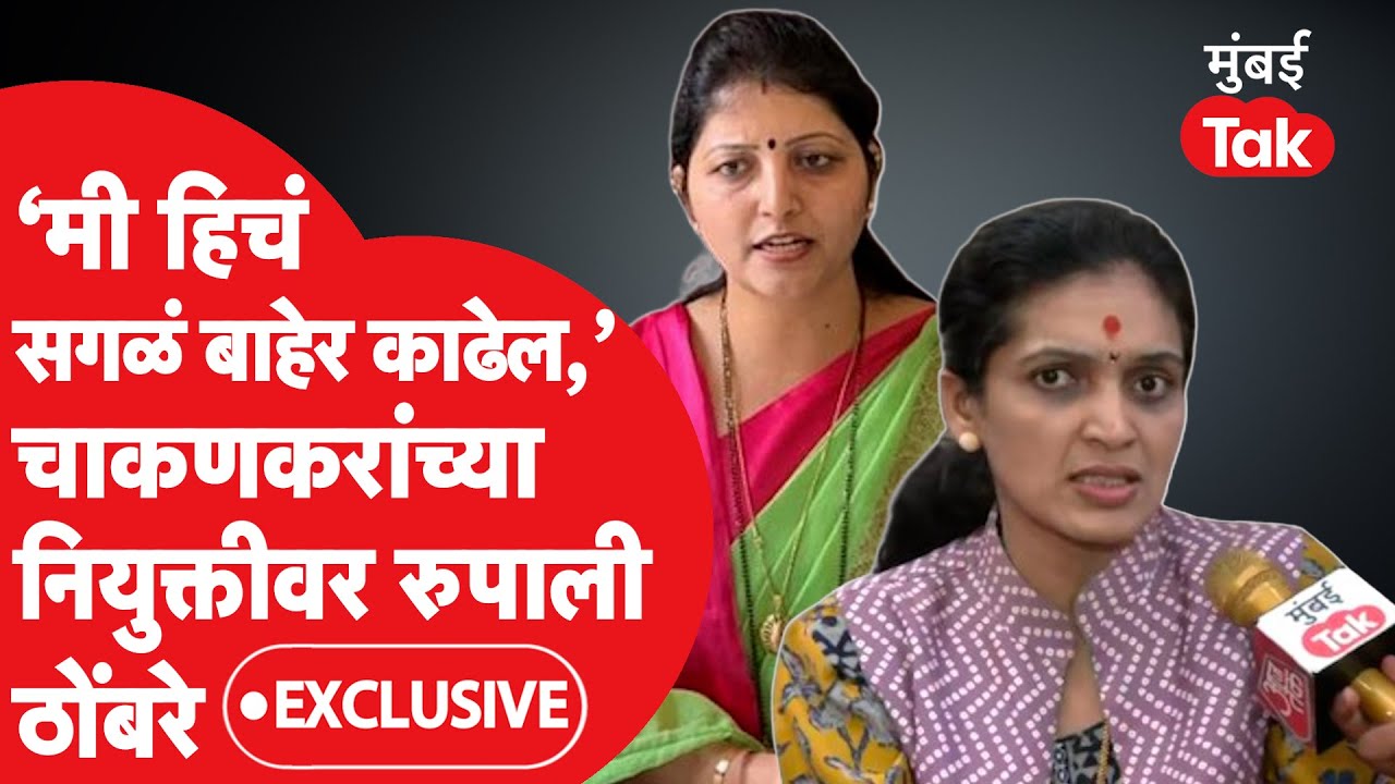 Rupali Chakankar यांच्या निवडीवर Rupali Patil Thombare यांची टीका, 'मी तिचं सगळं बाहेर काढेल' | NCP