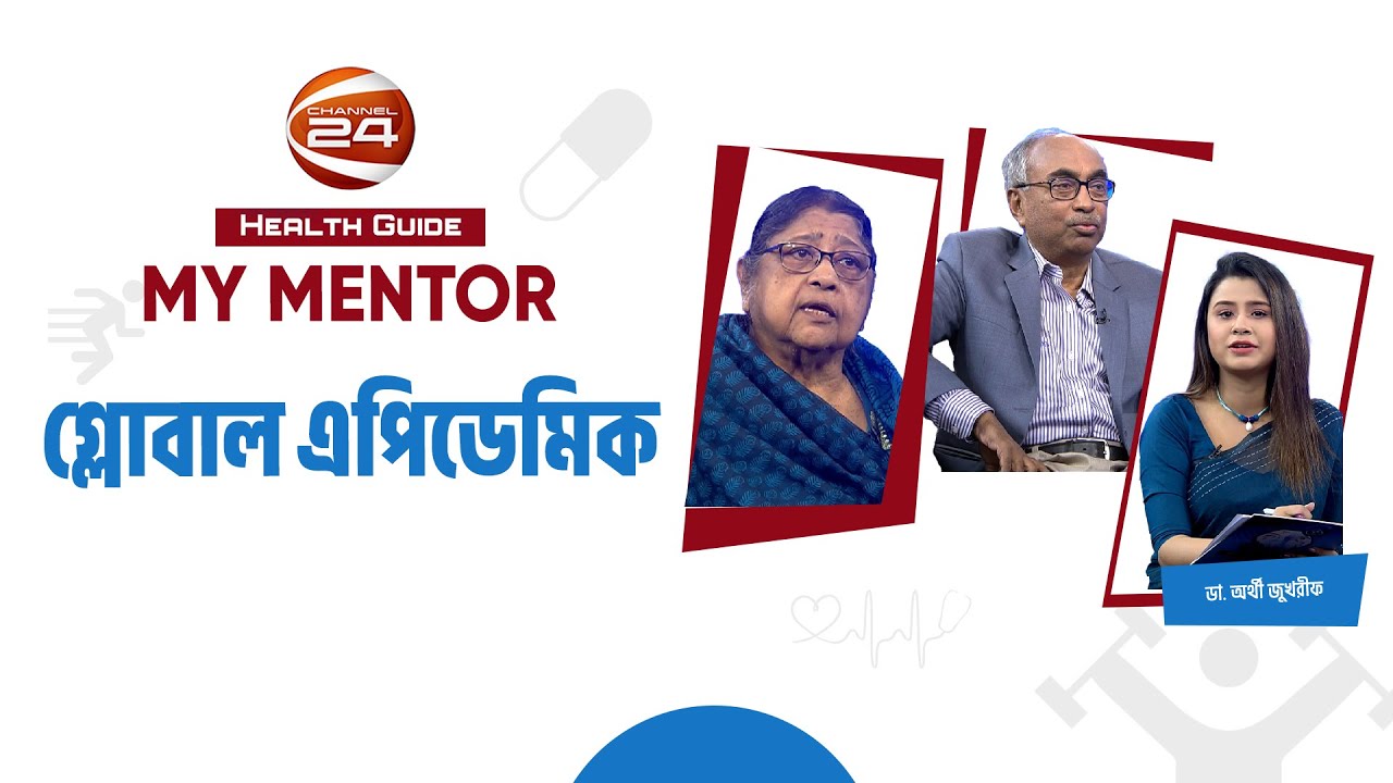 গ্লোবাল এপিডেমিক | Health Guide | My Mentor | Ep-45 | 07 December 2024 | Channel 24