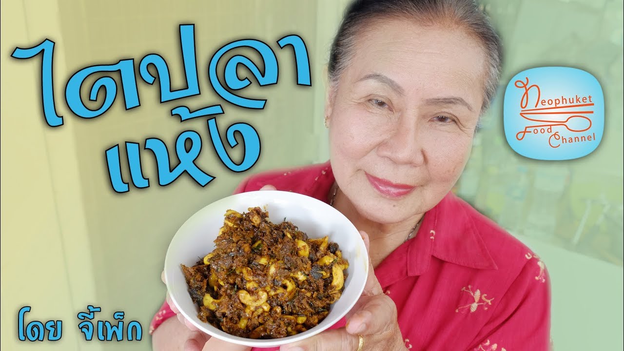 วิธีทำไตปลาแห้ง หรือน้ำพริกไตปลาแห้ง อร่อยทำง่าย ไม่คาว | โดยจี้เพ็ก
