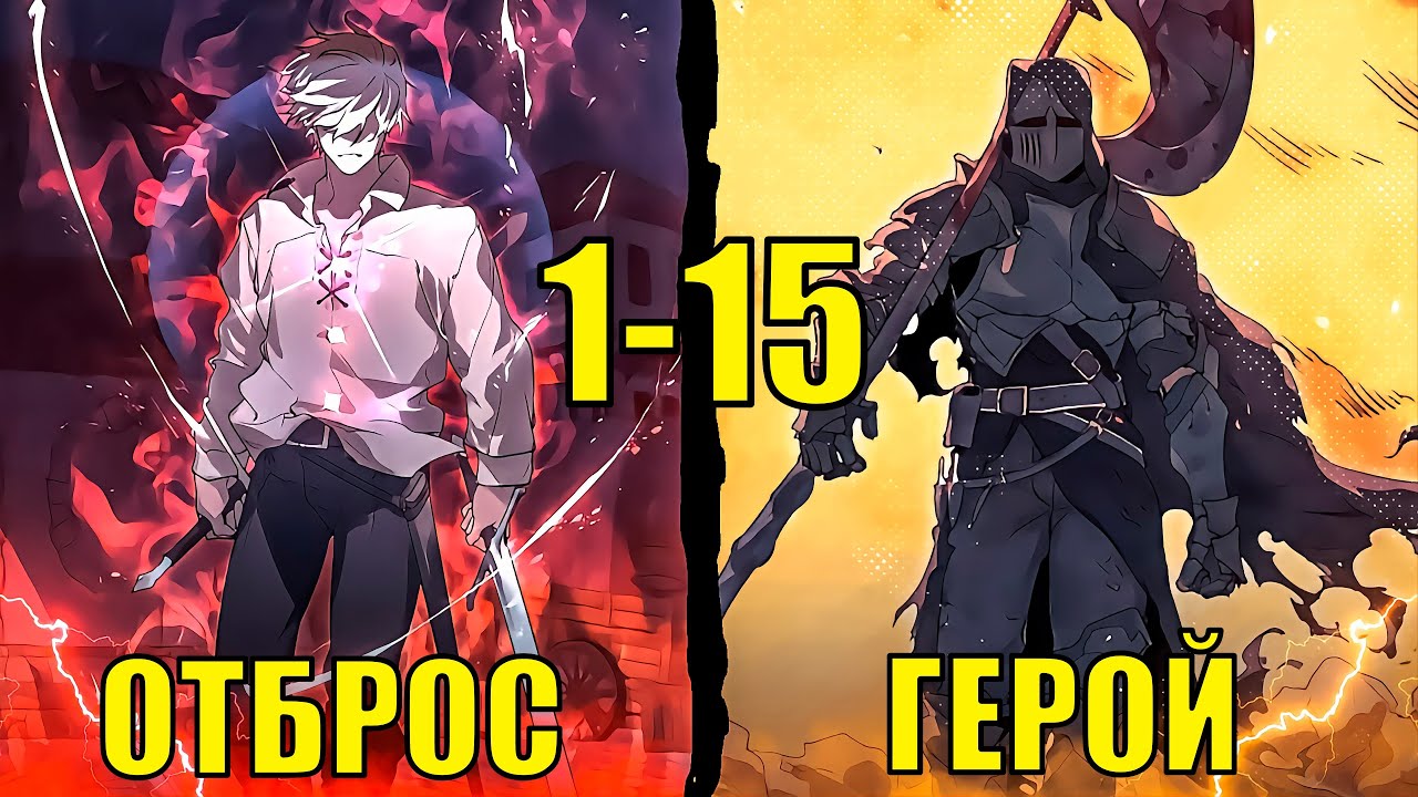 [ 1 - 15 ] Наёмник, ПОТЕРЯВШИЙ все в один миг, ОБРЕТАЕТ второй шанс, что бы...