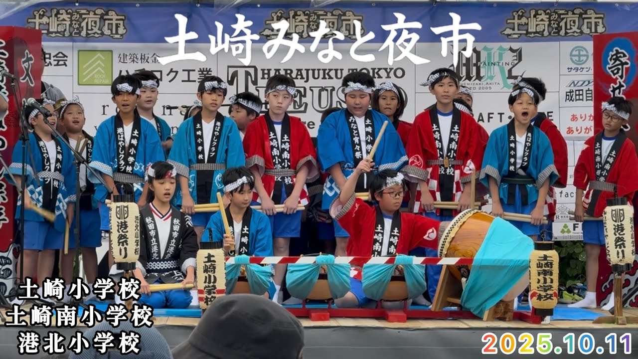 土崎みなと夜市 土崎小学校・土崎南小学校・港北小学校 寄せ太鼓・港ばやし・あいや節・締め寄せ太鼓  土崎小学校 オリジナル秋田音頭　2025年10月11日