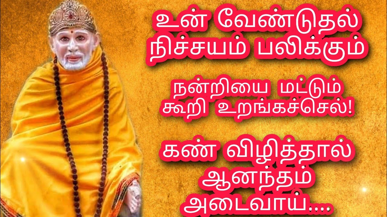 உன் வேண்டுதல் நிச்சயம் பலிக்கும் | Shirdi Sai Baba Advice in Tamil | Sai Blessings Tamil | Sai baba