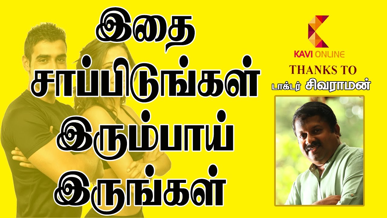 இதை சாப்பிடுங்கள் இரும்பாய் இருங்கள்  | Dr Sivaraman | Kavi Online