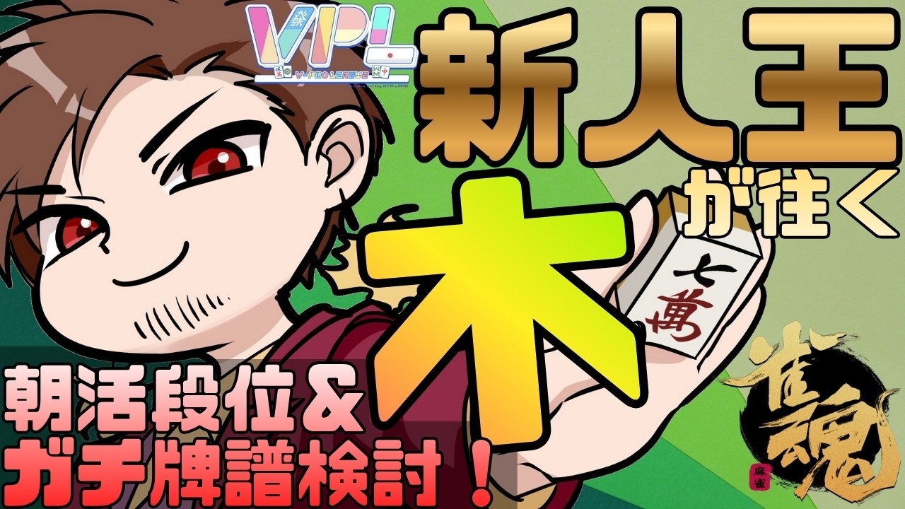 【ニシキ 95 92 90 92 92】VPL新人王が往く朝活段位戦！【#麻雀 #雀魂】