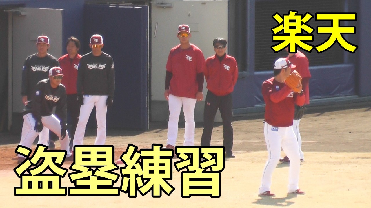 楽天　盗塁練習　春季教育リーグ(日本ハム-楽天)　鎌ヶ谷スタジアム　2026.3.12
