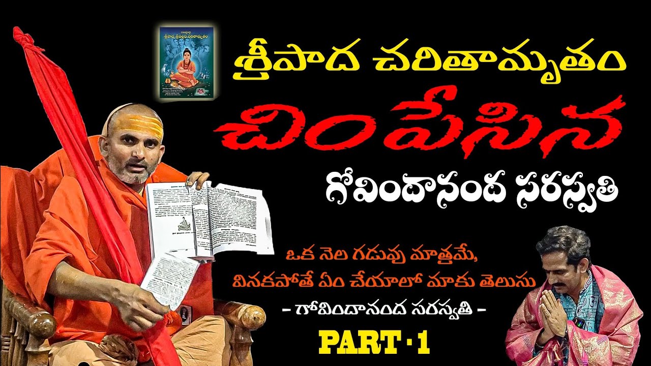 చరితామృతం ని చింపేసిన గోవిందానంద సరస్వతి Part 1| Sripaada Srivallabha samsthan | Pithapuram |