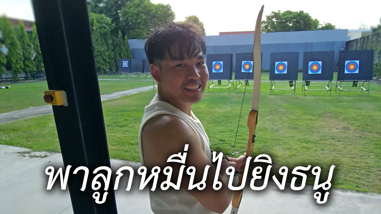 พาลูกหมื่นไปยิงธนู