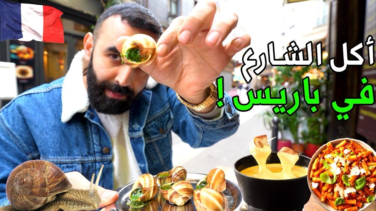 جولة أكل الشوارع في فرنسا 🇫🇷 باريس - Street food tour in Paris