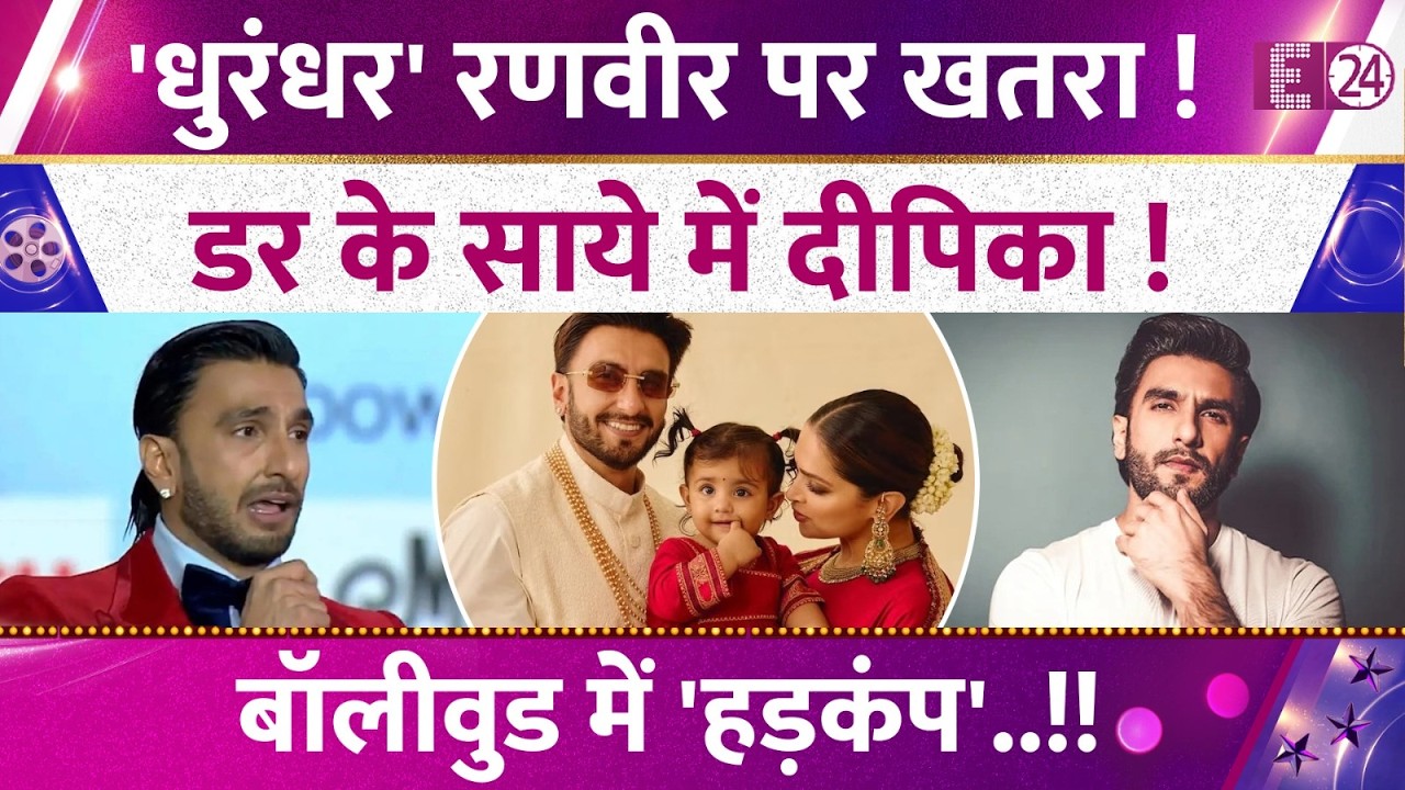 Ranveer Singh की जान को खतरा! गैंगस्टर ने मांगे 10 करोड़ ! डर में जी रही Deepika Padukone!