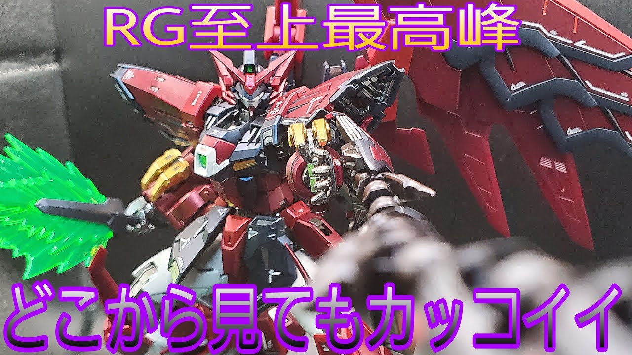 【ガンプラ全塗装】RG ガンダムエピオンをマッドキャンディー塗装したら最高過ぎた！（新機動戦記ガンダムW）